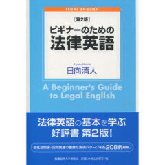 ビギナーのための法律英語（第2版）