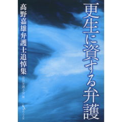 更生に資する弁護