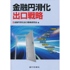 金融円滑化出口戦略