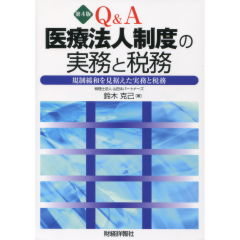 【中古】 Ｑ＆Ａ医療法人制度の実務と税務 医療環境の激変期にあるべき実務と税務 第３版/財経詳報社/鈴木克己 至誠堂書店オンラインショップ / 医療法人制度の実務と税務（第4版）