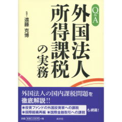 外国法人所得課税の実務