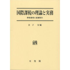移転価格税制執行の理論と実務 国際課税の理論と実務 第5巻 / 日本税理士会連合会【監修