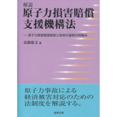 原子力損害賠償支援機構法