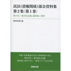 民法（債権関係）部会資料集　第2集（第1巻）