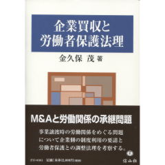 企業買収と労働者保護法理