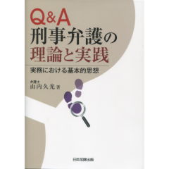 刑事弁護の理論と実践