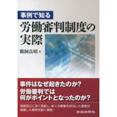 至誠堂書店オンラインショップ / 労働審判制度の実際