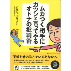 ムカつく相手にガツンと言ってやるオトナの批判術