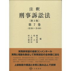 至誠堂書店オンラインショップ / 注釈 刑事訴訟法 第7巻（第3版）