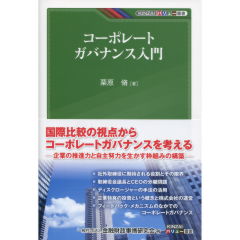 コーポレートガバナンス入門