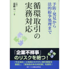 循環取引の実務対応