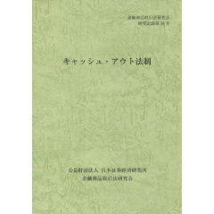 キャッシュ・アウト法制