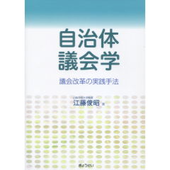 自治体議会学