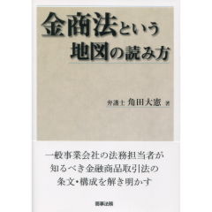 金商法という地図の読み方