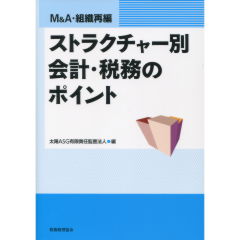 ストラクチャー別会計・税務のポイント 至誠堂書店オンラインショップ / ストラクチャー別会計・税務の