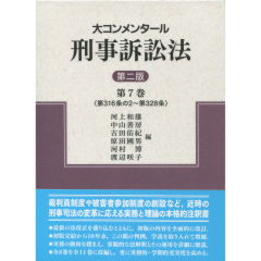 至誠堂書店オンラインショップ / 青林書院 大コンメンタール刑事