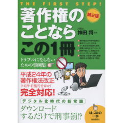 著作権のことならこの1冊（第2版）