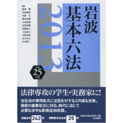岩波　基本六法　平成25（2013）年版