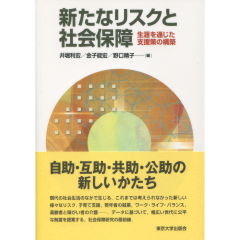 新たなリスクと社会保障