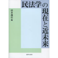 至誠堂書店オンラインショップ / 民法学の現在と近未来