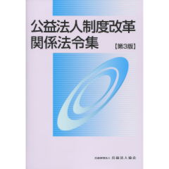 至誠堂書店オンラインショップ / 公益法人制度改革関係法令集（第3版）