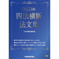 弁理士試験四法横断法文集