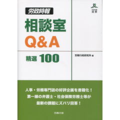 「労政時報」相談室Q&A 精選100
