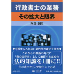 行政書士の業務: その拡大と限界 至誠堂書店オンラインショップ / 行政書士の業務 その拡大と限界