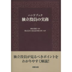独立役員の実務