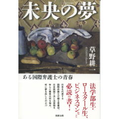 未央の夢