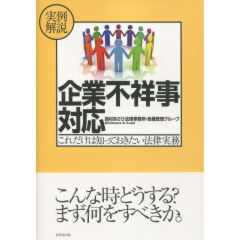 企業不祥事対応