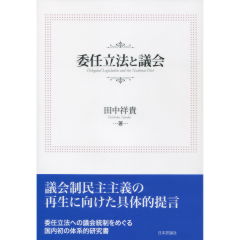 委任立法と議会