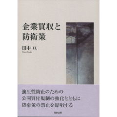 企業買収と防衛策