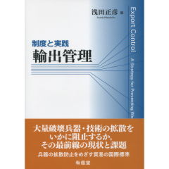 輸出管理　制度と実践