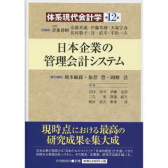 日本企業の管理会計システム