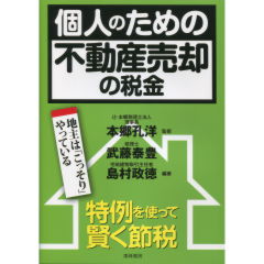 個人のための不動産売却の税金