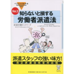 知らないと損する労働者派遣法　Ver.3