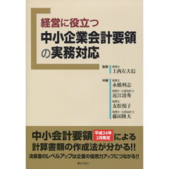 中小企業会計要領の実務対応