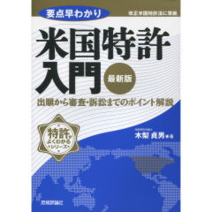 至誠堂書店オンラインショップ / 要点早わかり 米国特許入門