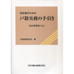 初任者のための戸籍実務の手引き