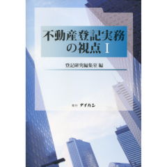 不動産登記実務の視点  １ /テイハン/登記研究編集室（単行本） 不動産登記実務の視点Ⅰ - 株式会社テイハン
