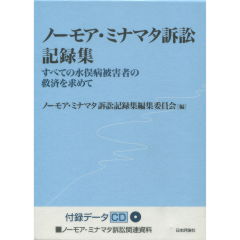 ノーモア・ミナマタ訴訟記録集