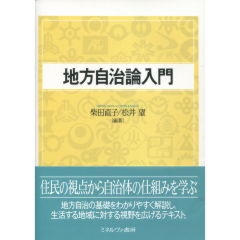 地方自治論入門