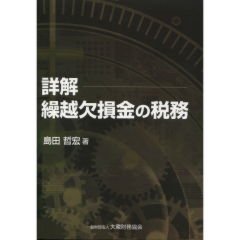繰越欠損金の税務