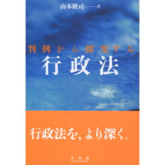 判例から探求する行政法
