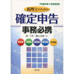 至誠堂書店オンラインショップ / 確定申告事務必携
