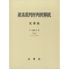 最高裁判所判例解説　民事篇（平成21年度）