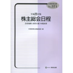 平成25年版　株主総会日程