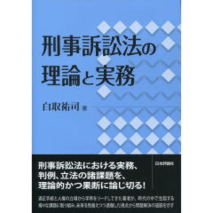 刑事訴訟法の理論と実務