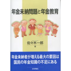 年金未納問題と年金教育